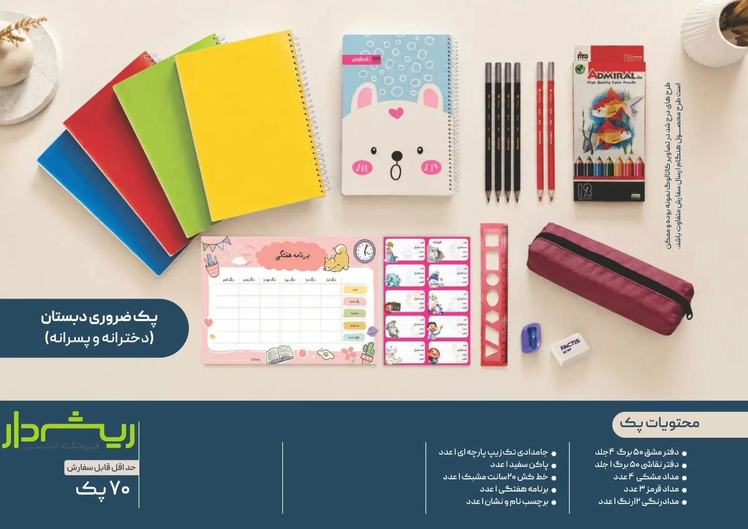 پک دبستان ضروری ( دخترانه/ پسرانه)