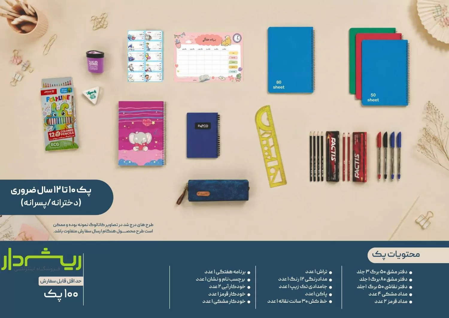 پک 10 تا 12 سال ضروری (دخترانه/ پسرانه)