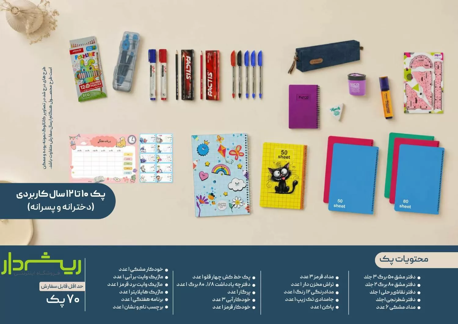 پک 10 تا 12 سال کاربردی (دخترانه/ پسرانه)