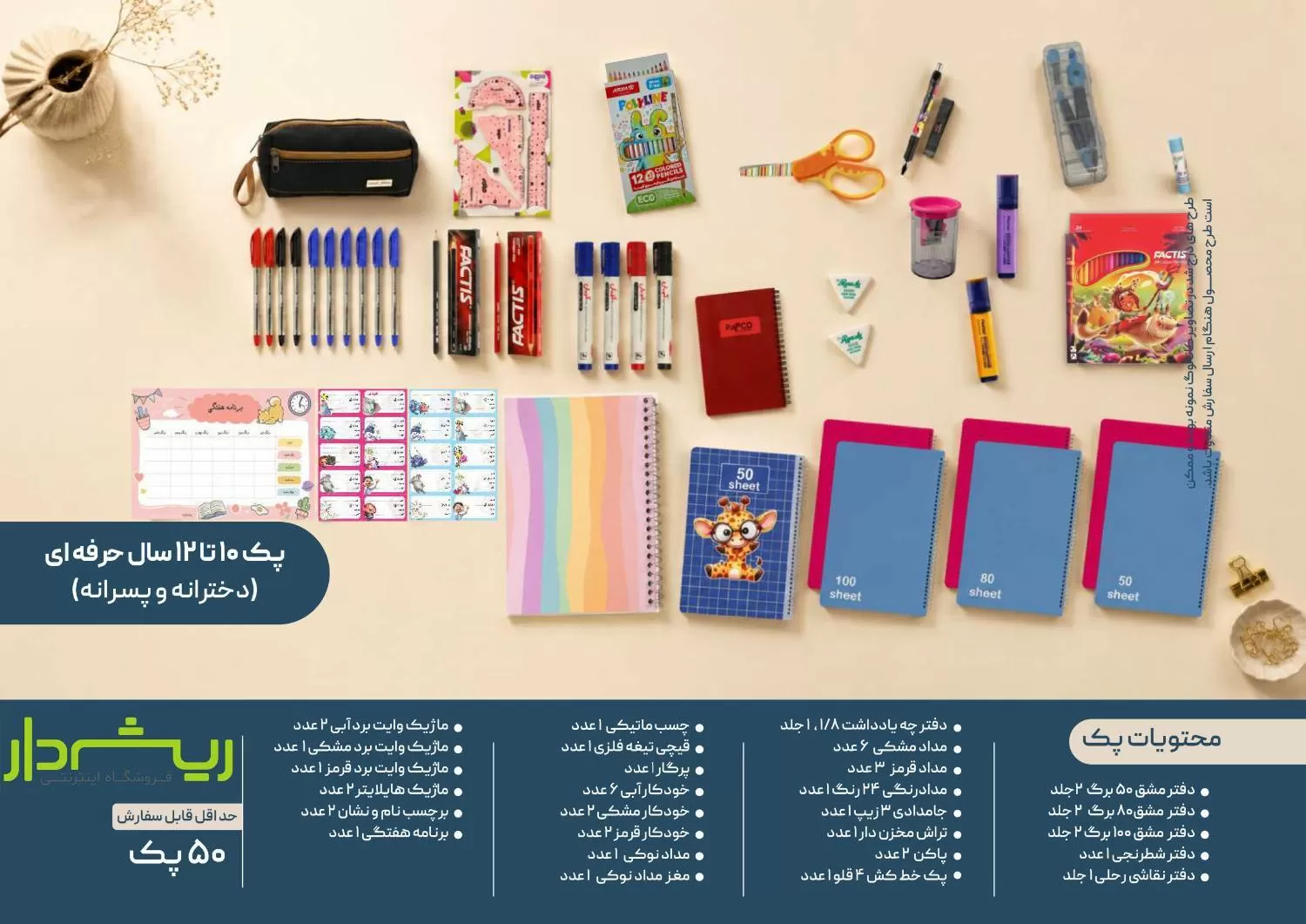 پک 10 تا 12 سال حرفه ای (دخترانه/ پسرانه)