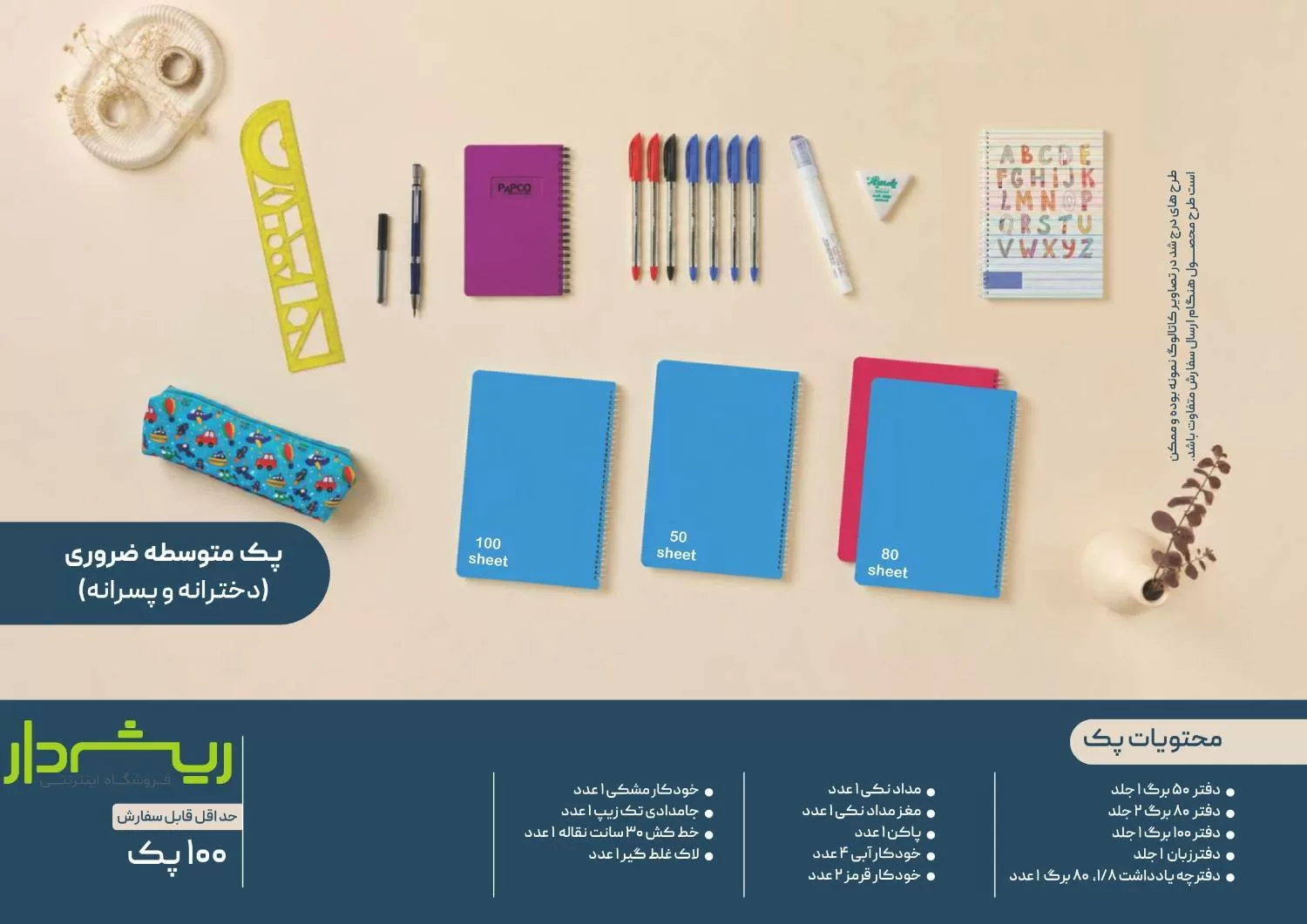 پک متوسطه ضروری (دخترانه/ پسرانه)
