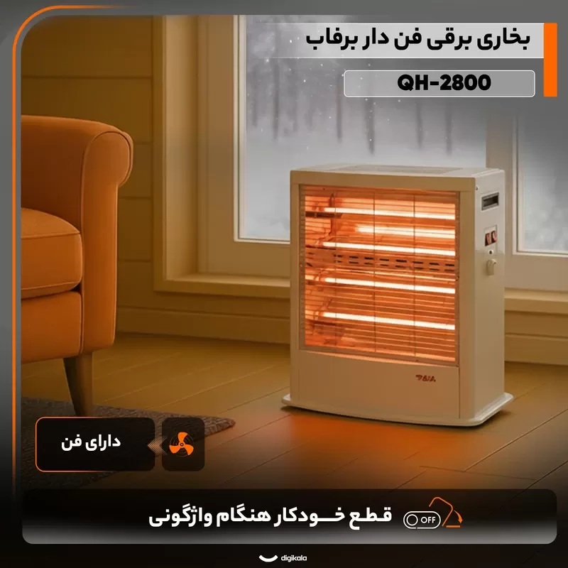 بخاری برقی 6 شعله فن دار برفاب مدل QH-2800