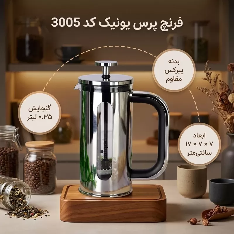 دمنوش‌ساز فرنچ‌پرس یونیک کد 3005 ظرفیت 0.35 لیتر