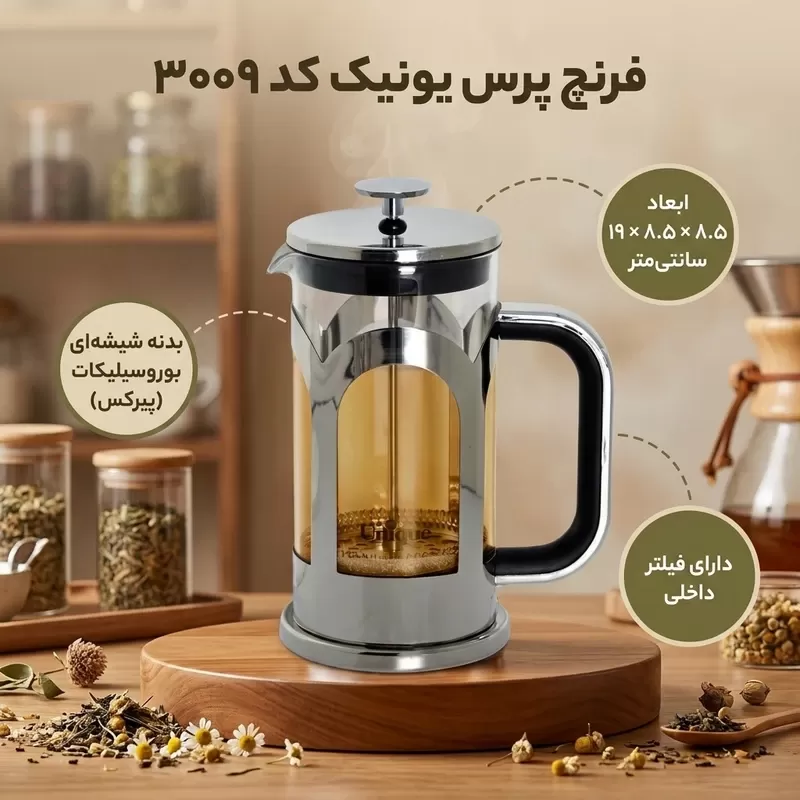 فرنچ‌پرس دمنوش‌ساز یونیک کد 3009، ظرفیت 600 میلی‌لیتر