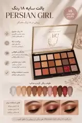 پالت سایه 18 رنگ پرشین گرل